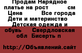Продам Нарядное платье на рост 104-110 см › Цена ­ 800 - Все города Дети и материнство » Детская одежда и обувь   . Свердловская обл.,Бисерть п.